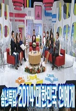 2014 대한민국 연예계