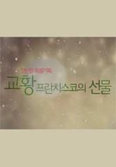 교황 프란치스코의 선물