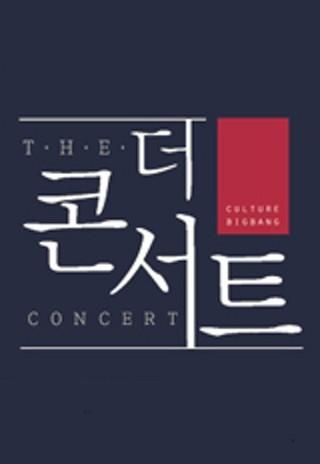 더 콘서트
