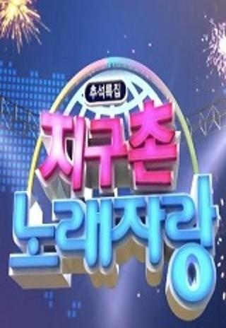 지구촌 노래자랑