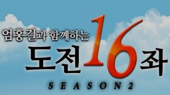 엄홍길의 도전16좌 시즌 2