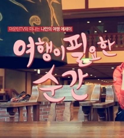 여행이 필요한 순간