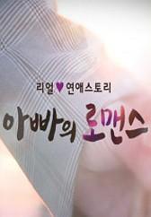 아빠의 로맨스
