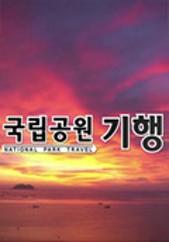 국립공원 기행