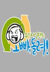 뮤직아일랜드 오빠돌려