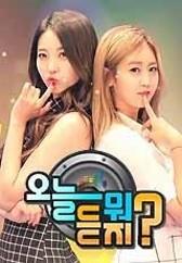 오늘 뭐 듣지? 시즌 2
