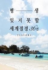 평생 잊지못할 세계 절경 36선