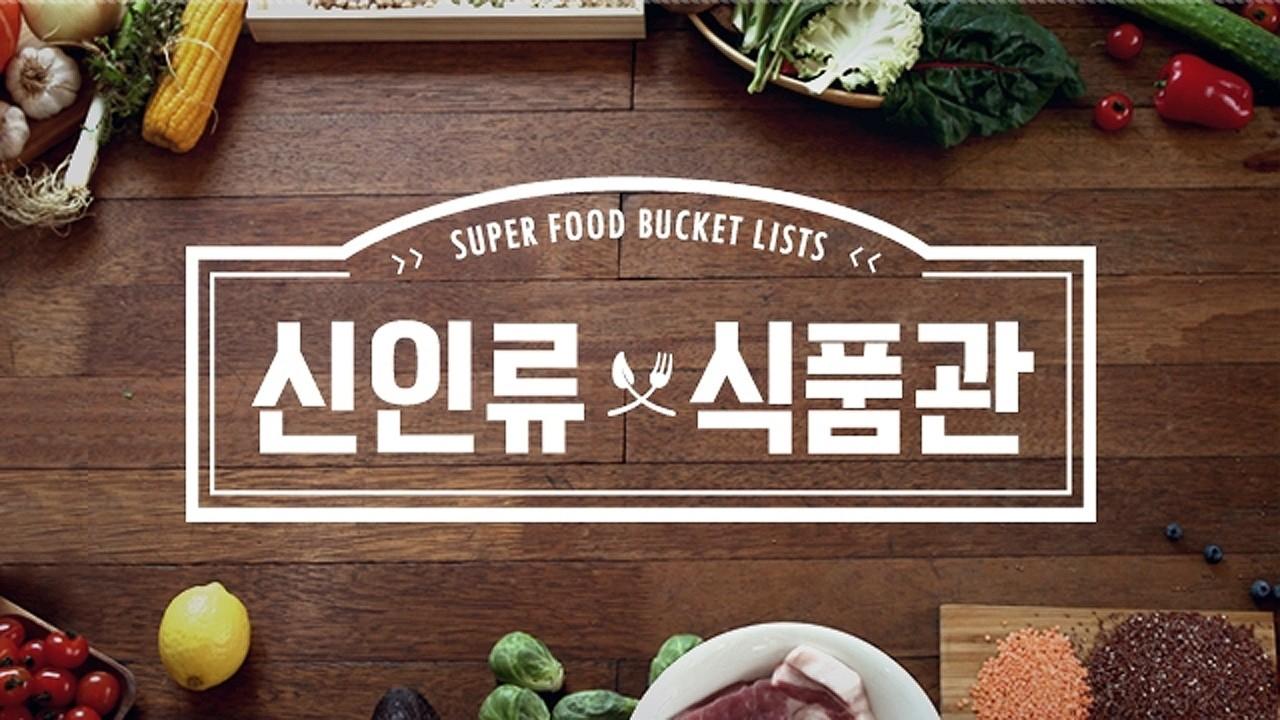 신인류 식품관