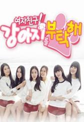 여자친구! 강아지를 부탁해