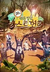 정글의 법칙 라스트헌터