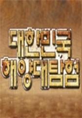 대한민국 해양 대 탐험