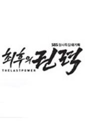 최후의 권력