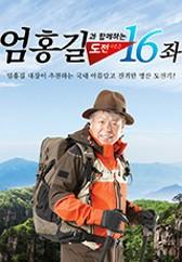 엄홍길과 함께하는 도전16좌 시즌 3