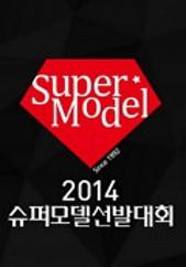 2014 슈퍼모델선발대회