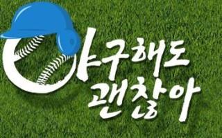 O tvN 희망드림 프로젝트 야구해도 괜찮아