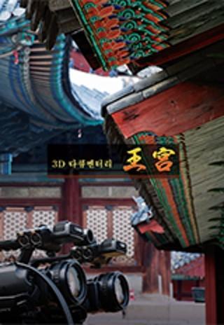 3D 다큐멘터리 왕궁