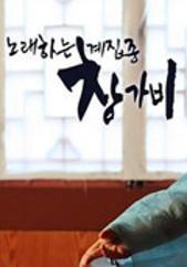 노래하는 계집종 창가비