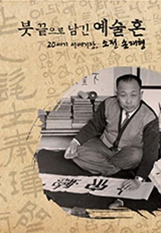 붓 끝으로 남긴 예술 혼