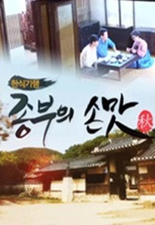한식기행 종부의 손맛 - 가을시즌