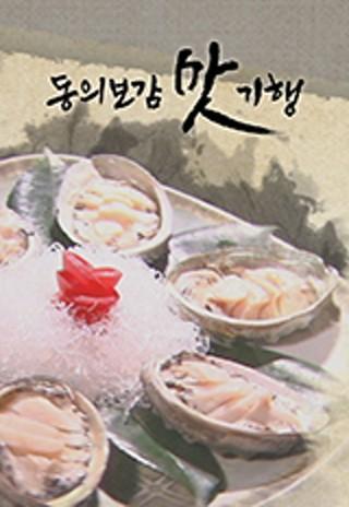 동의보감 맛기행
