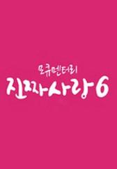 모큐멘터리 진짜 사랑 6