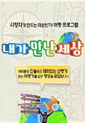 내가 만난 세상