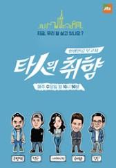 현생인류보고서 – 타인의 취향