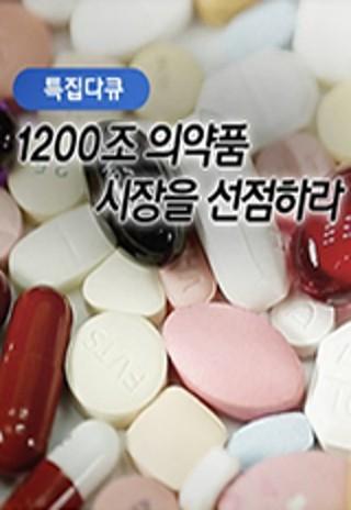 특집 다큐 1200조 의약품 시장을 선점하라