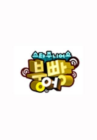 스타주니어쇼 붕어빵