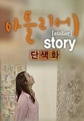 아틀리에 STORY 단색화