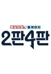 발상전환 롤체인지 - 2판4판