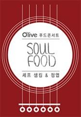푸드콘서트 SOUL FOOD