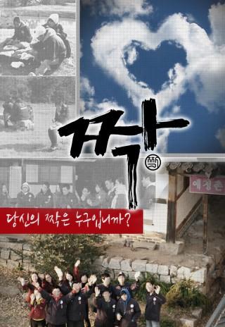 짝