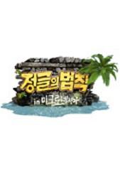 정글의 법칙 in 미크로네시아