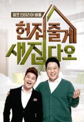 헌집줄게 새집다오
