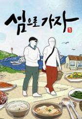 섬으로 가자