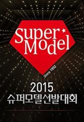 2015 슈퍼모델 선발대회