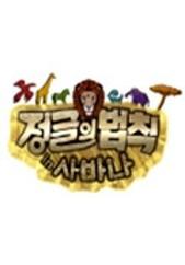 정글의 법칙 in 사바나