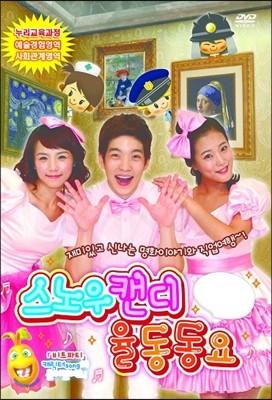 스노우캔디 율동 동요