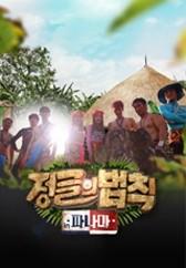 정글의 법칙 in 파나마