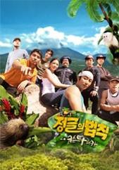 정글의 법칙 in 코스타리카