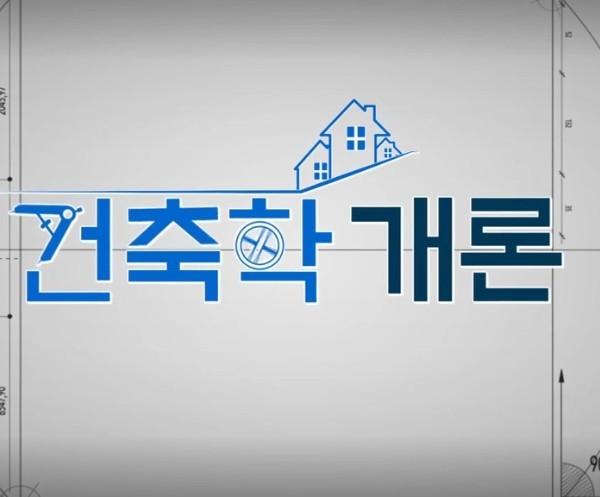 건축학개론