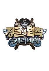 정글의 법칙 in 캐리비언