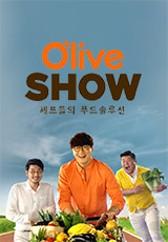 올리브쇼 셰프들의 푸드솔루션