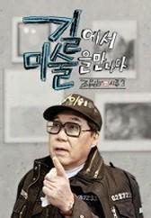 조영남 길에서 미술을 만나다 시즌 3