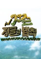 정글의 법칙 in 아마존