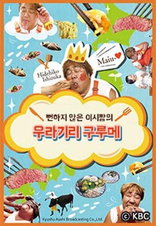뻔하지 않은 이시 짱의 우라기리 구루메