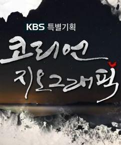 설특집 코리언지오그래픽 귀향