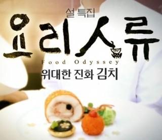 설특집 요리인류 위대한 진화, 김치
