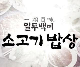 설특집 일두백미 소고기 밥상
